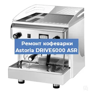 Замена прокладок на кофемашине Astoria DRIVE6000 ASR в Челябинске